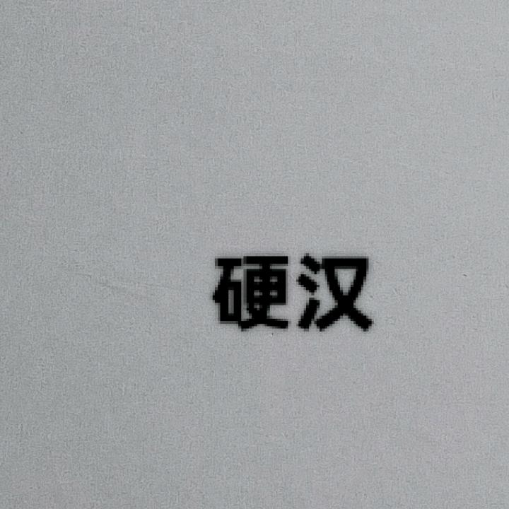 狐独求败