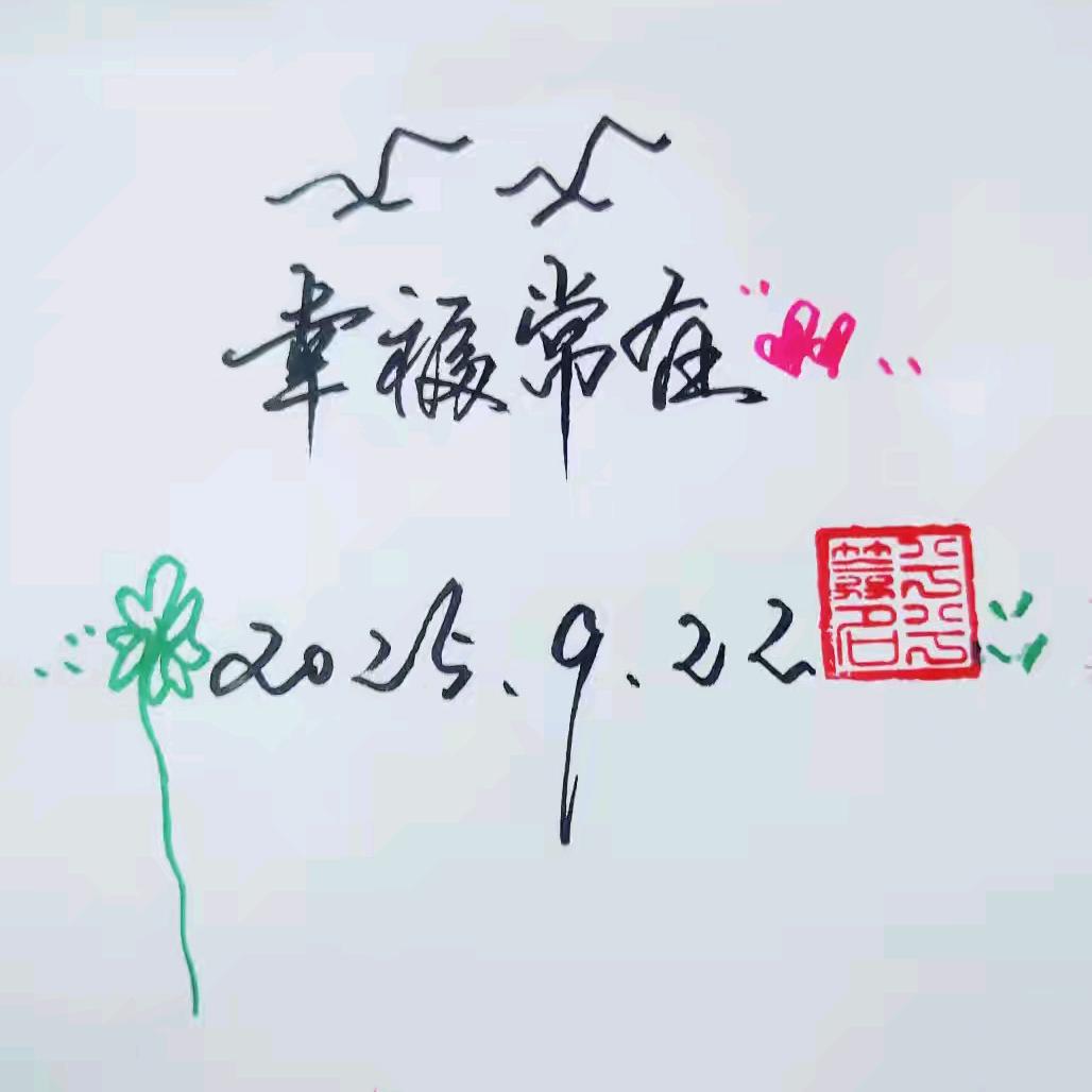 永远在心中