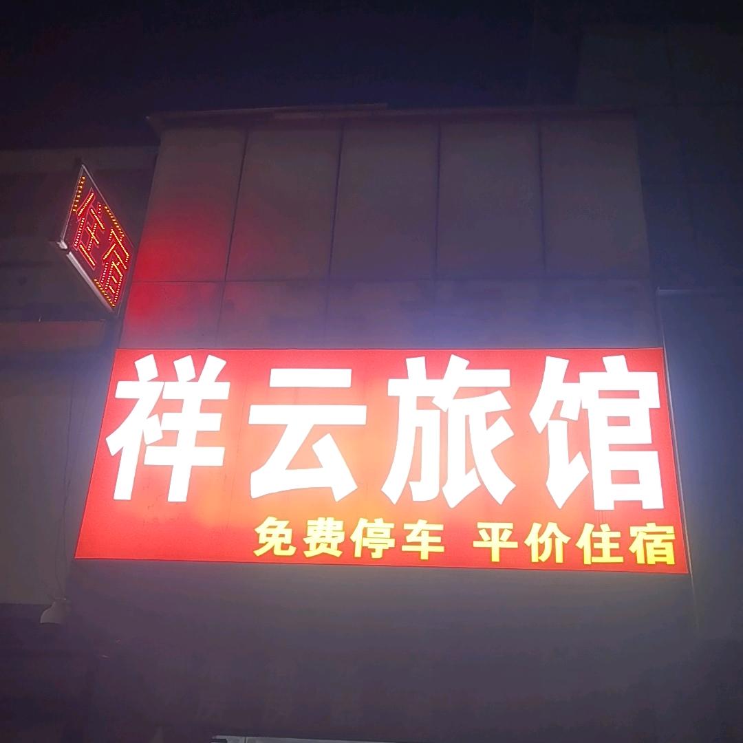 祥云旅馆