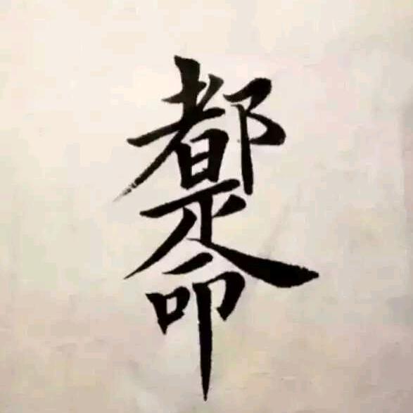 缘来缘去