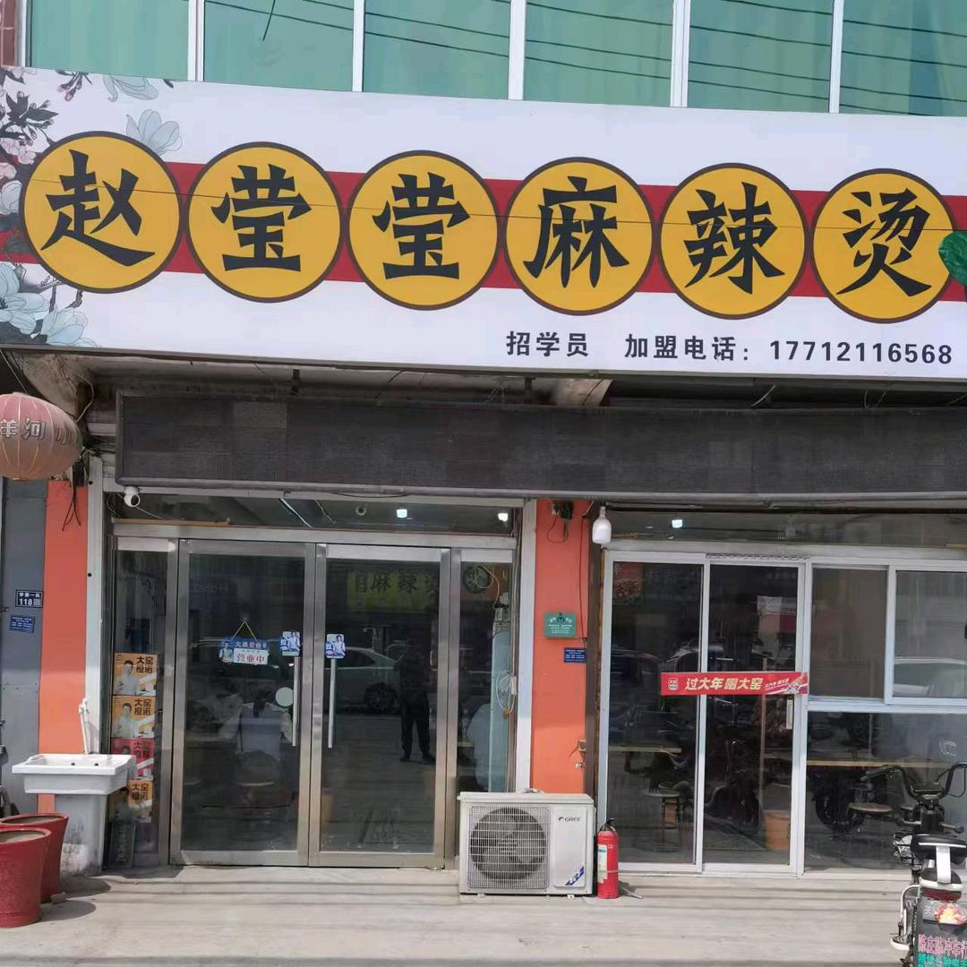 赵莹莹麻辣烫（李寨店）
