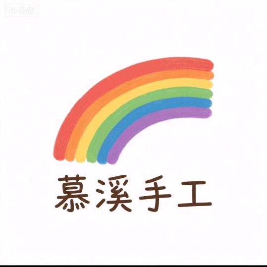 慕溪DIY