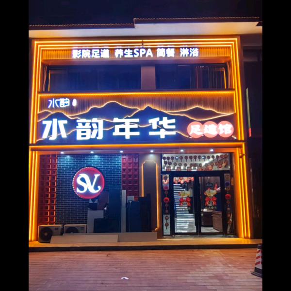 中宁水韵年华足道馆