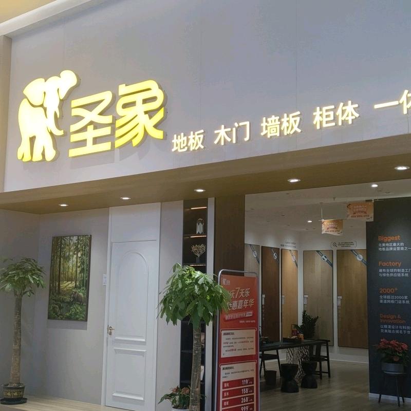 圣象地板家居馆(汽车南站店)