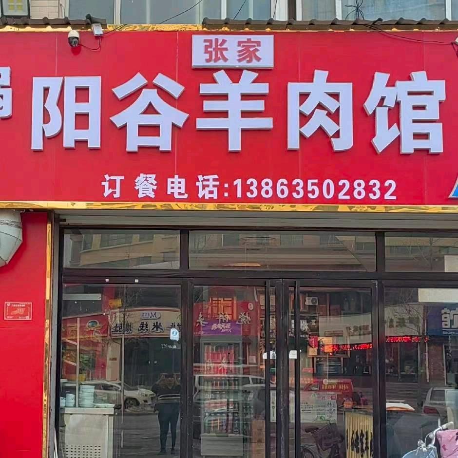 临清青年新兴路张楷羊肉馆