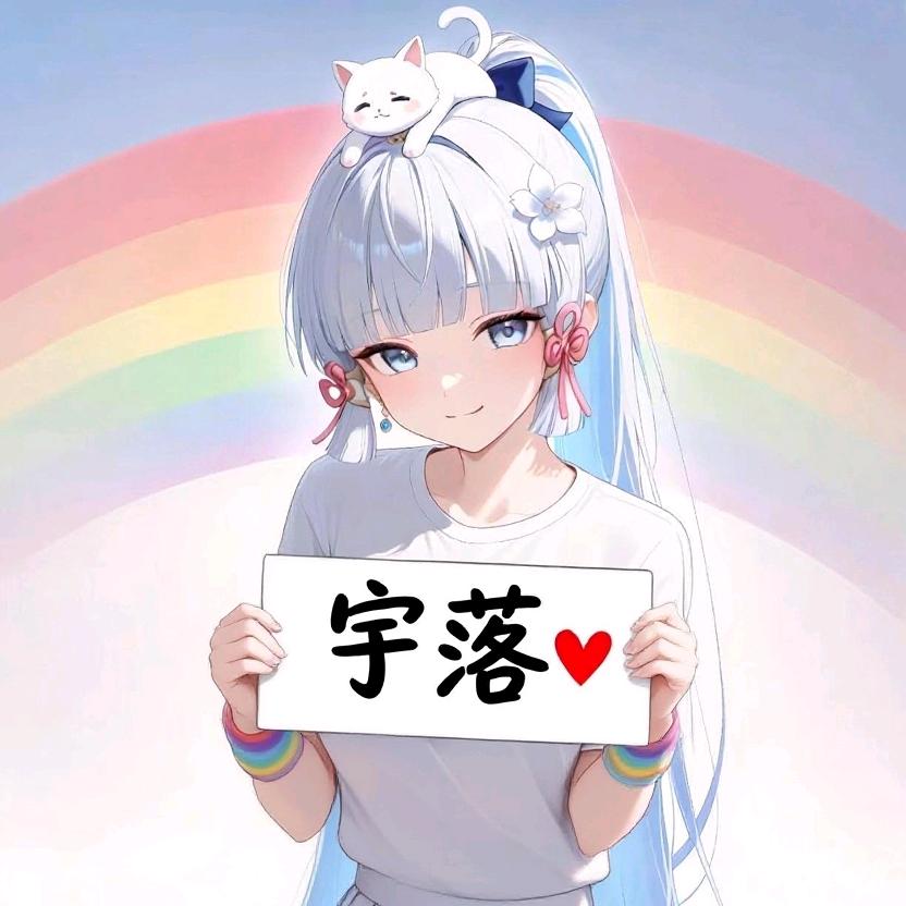 宇落寒城永远只爱神里绫华