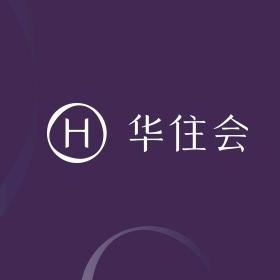 华住会-福利推荐官（渝东南）