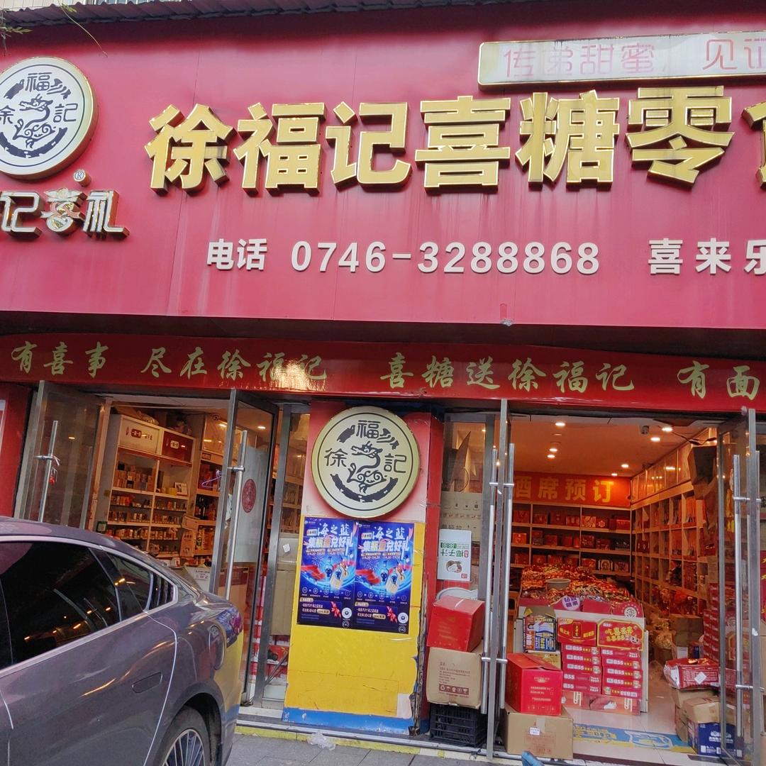 徐福记喜糖零食