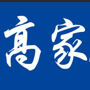 高家牛羊肉批发零售