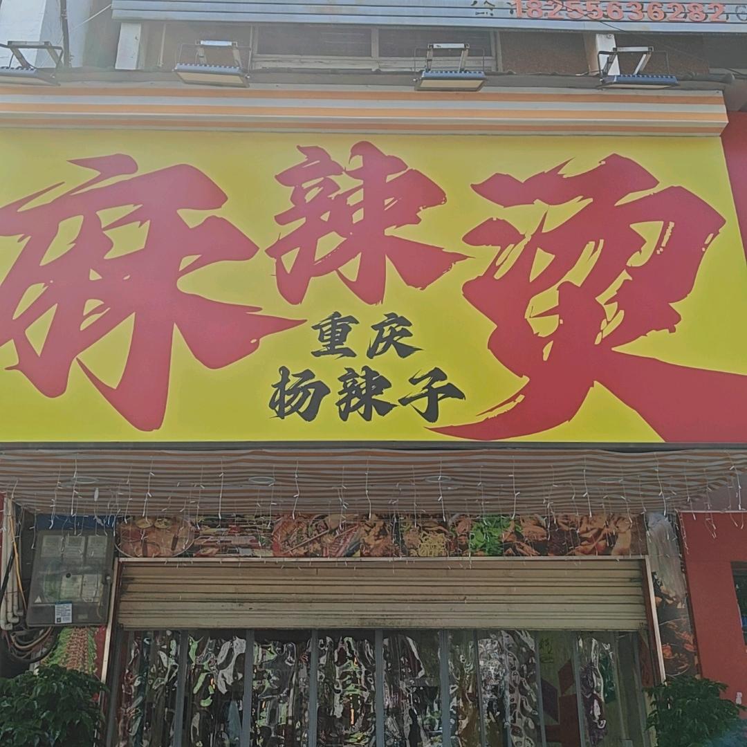 杨辣子麻辣烫官方号