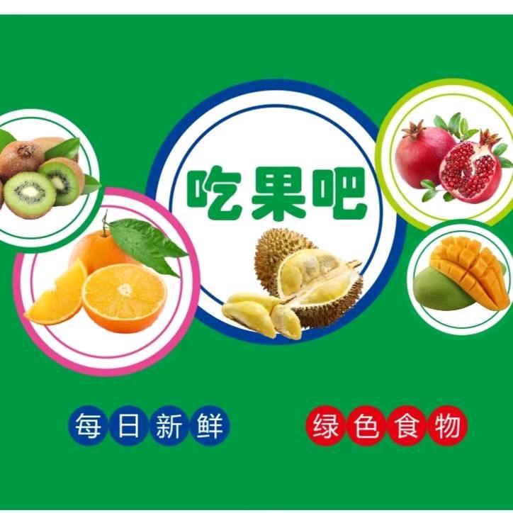 吃果吧水果批发中心