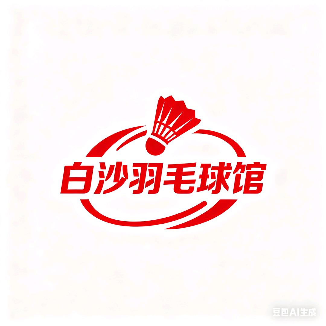 白沙羽毛球馆—客服