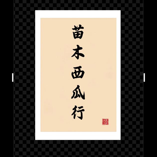 苗      木｛西瓜代收｝