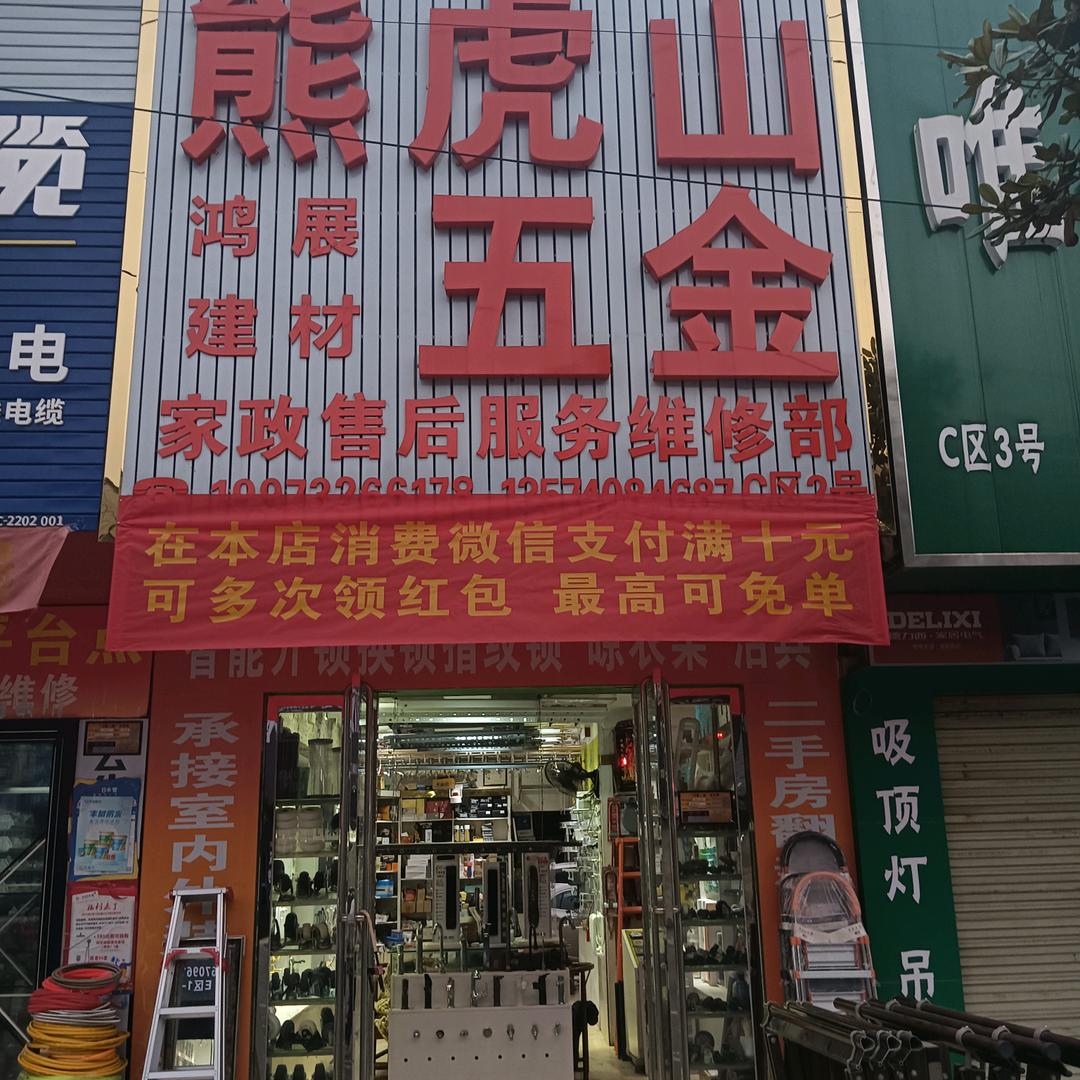 红旗商贸城熊虎山五金