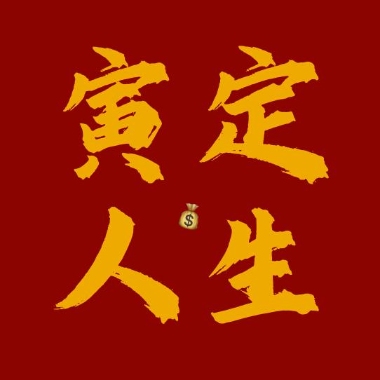 寅定人生