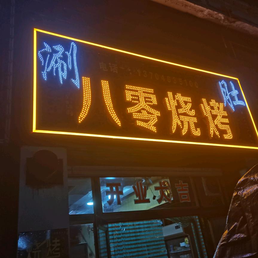 八零烧烤涮肚