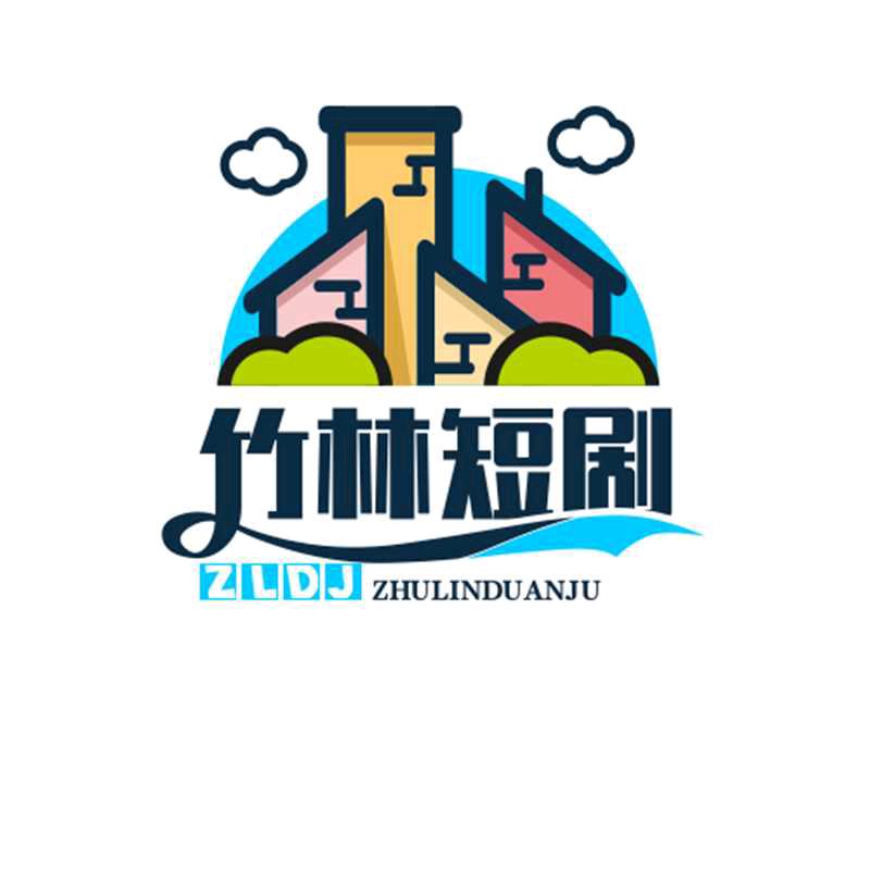 竹林短剧
