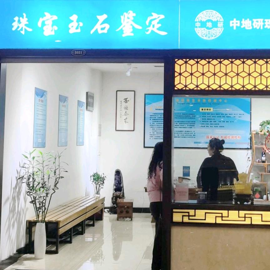 中地研珠宝首饰检测河北有限公司