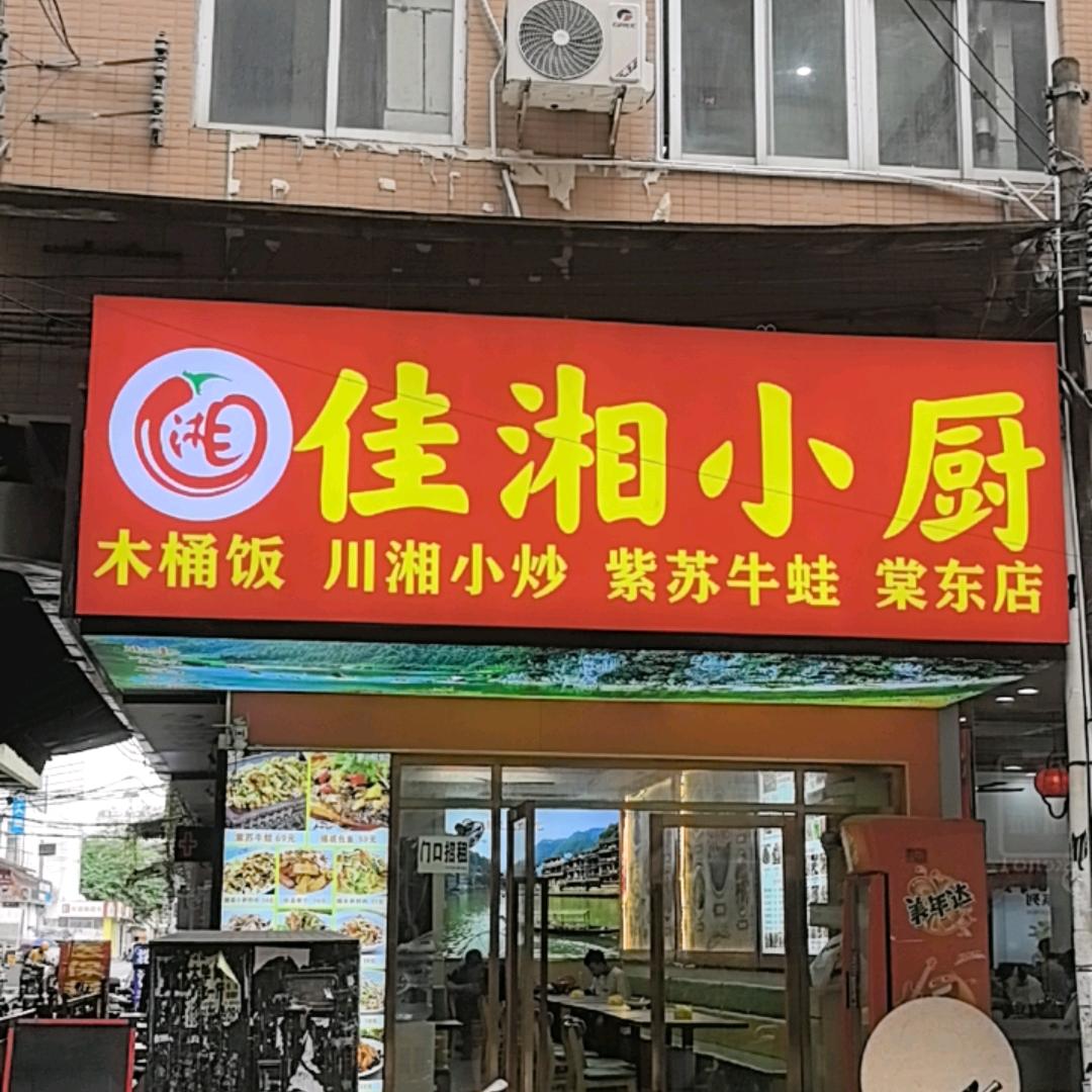 佳湘小厨