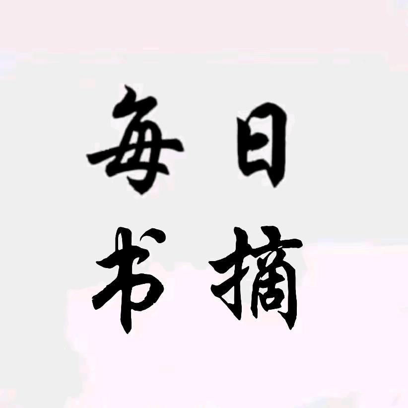 每日书摘