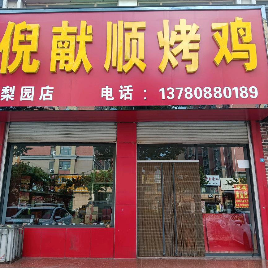 倪献顺烤鸡（梨园店）