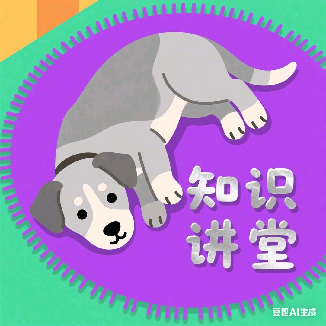 土狗知识讲堂