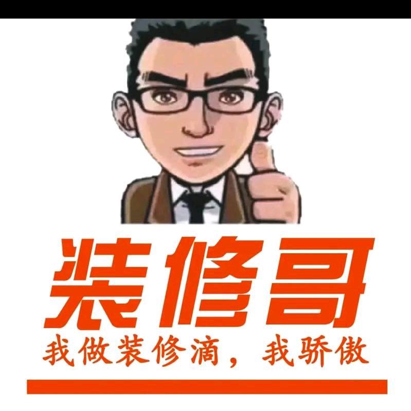 装修哥