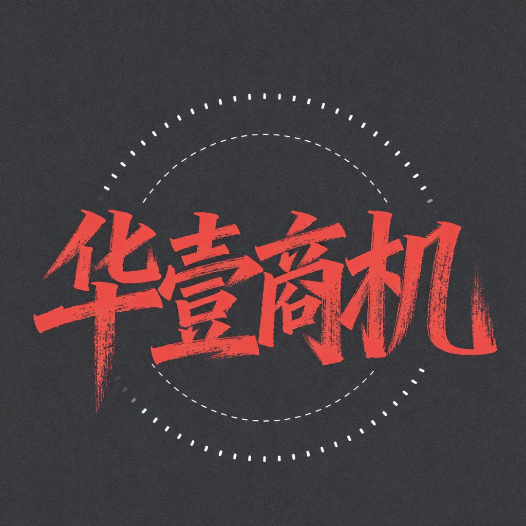 华壹商机
