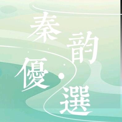 秦韵优选