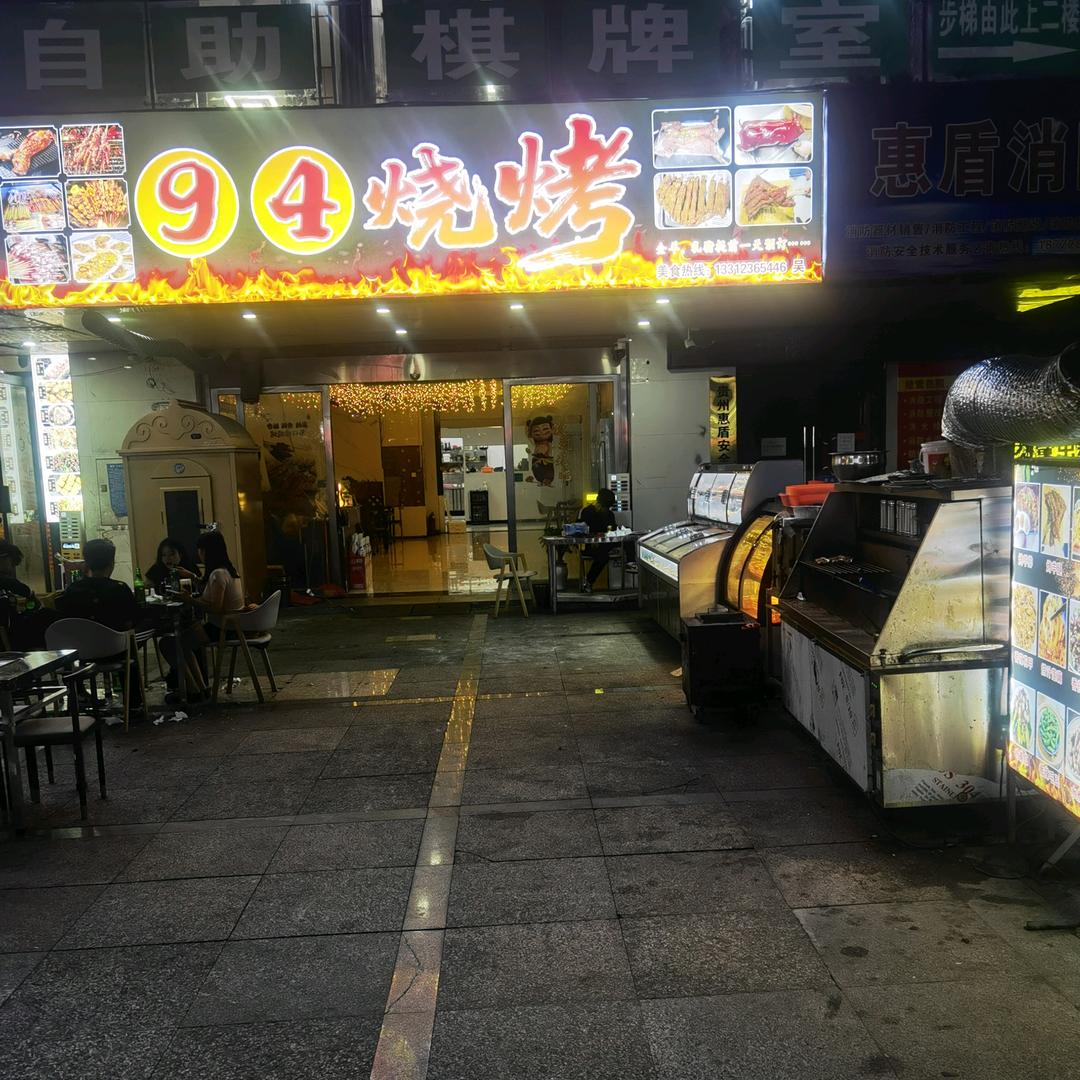 惠水县 财富中心 94烧烤官方号