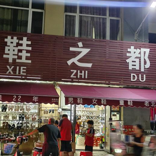 鞋之都