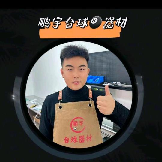 鹏宇台球器材(专业维修)