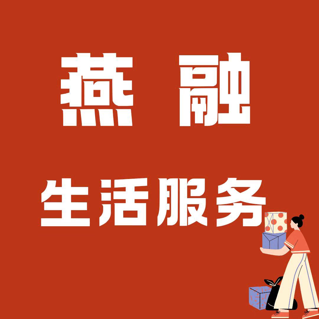 燕融生活服务有限公司