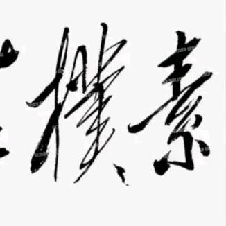 伴钧堂