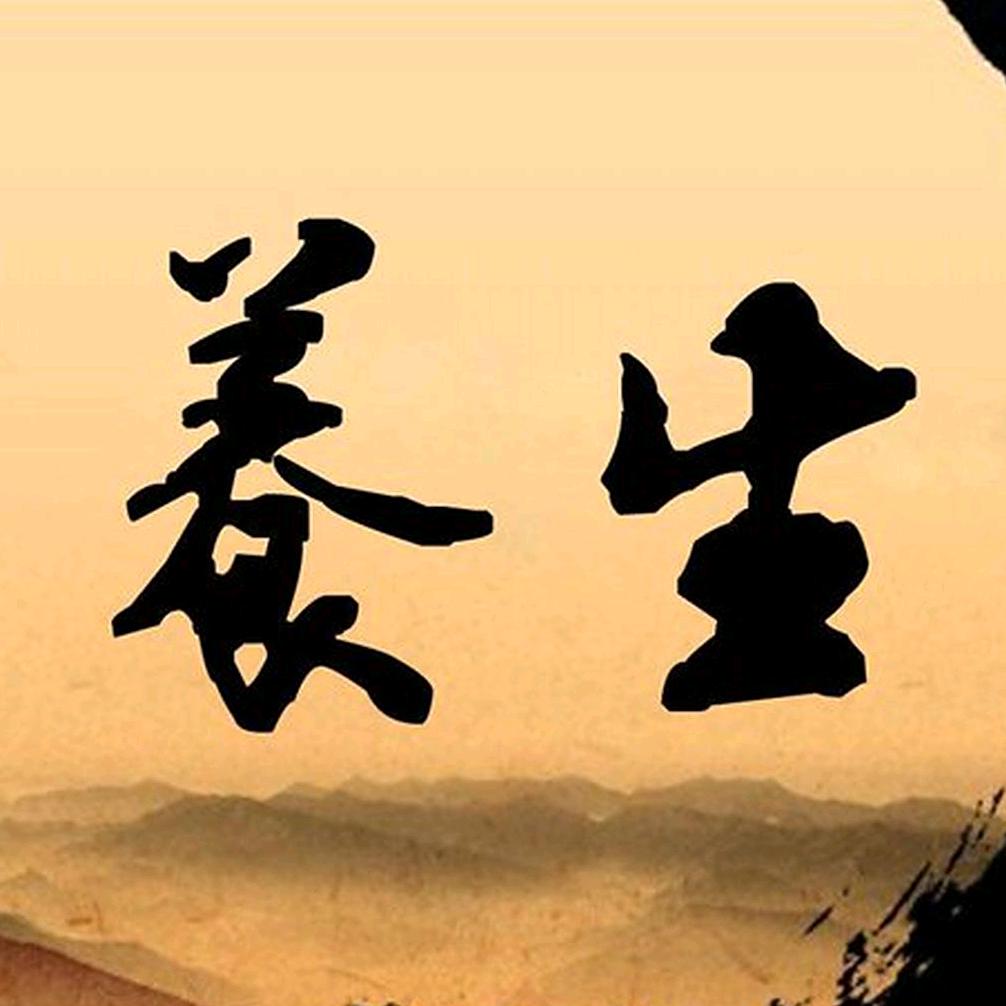 学习养生(改变)