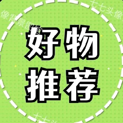 好物推荐🍇