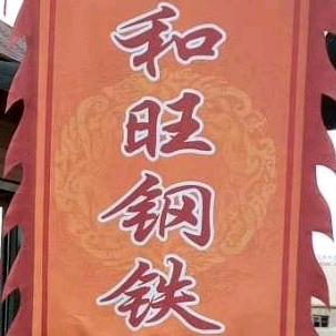 福来加工部钢材销售