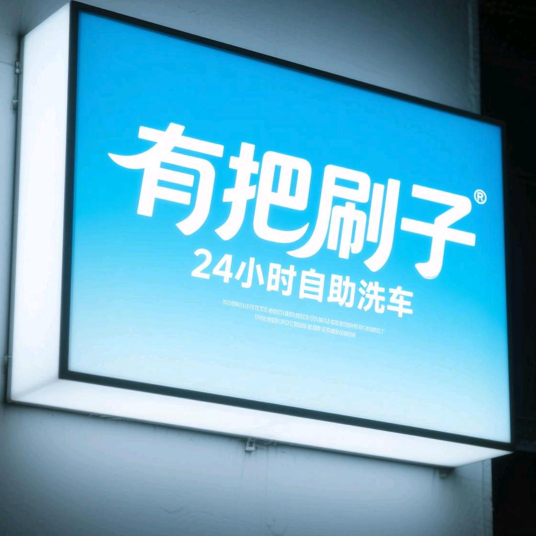 盎苒-有把刷子24小时自助（婺城店）