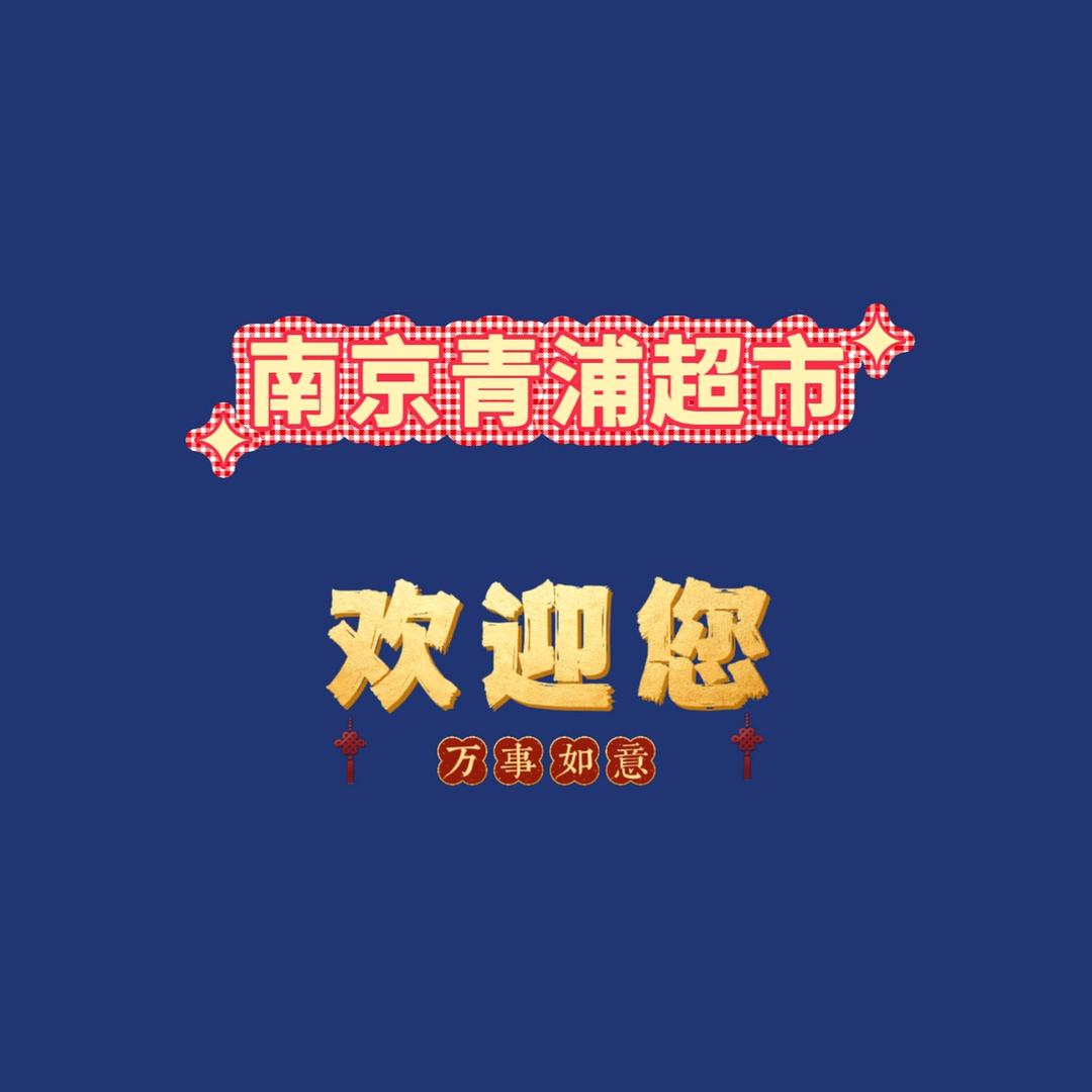 南京青浦超市