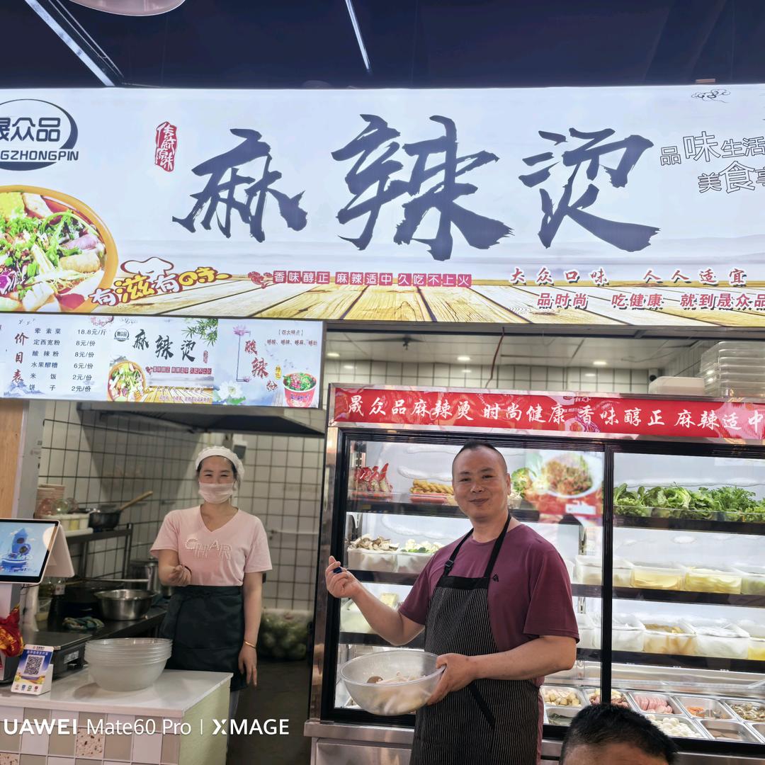 晟众品麻辣烫  润大裕美食城