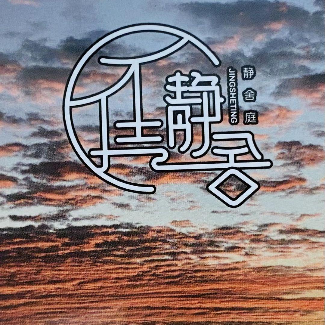 抚仙湖静舍庭精品民宿大掌柜