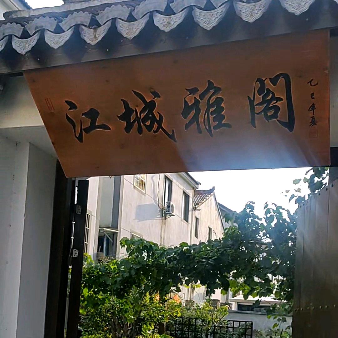 吴江江城雅阁梅石路店