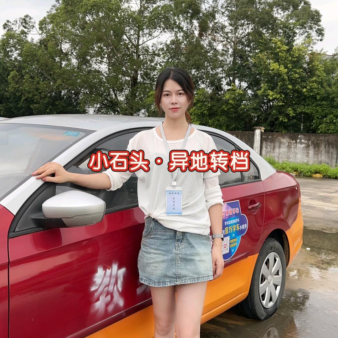 清远考场·小石教练