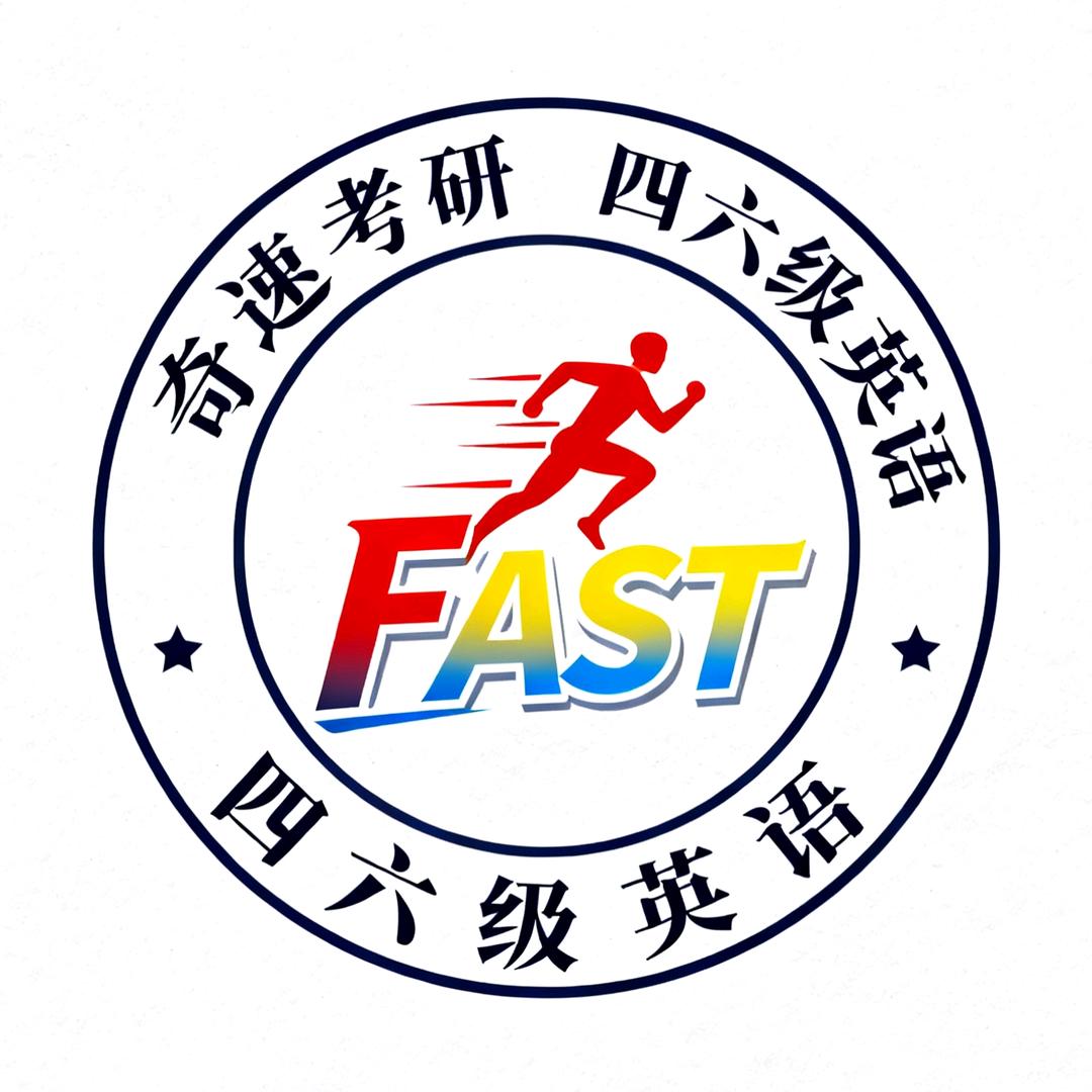 奇速英语考研四六级