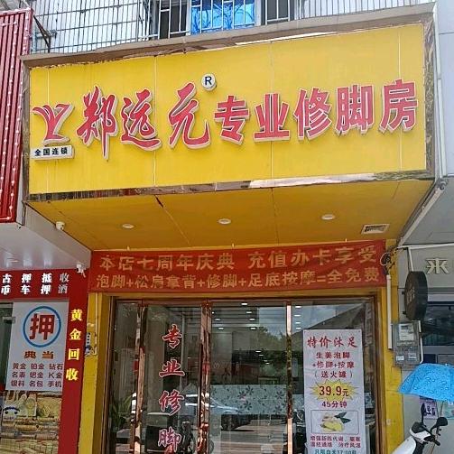 郑远元专业修脚（华兴北路100号）