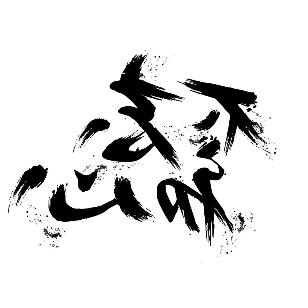 尽头是什么都不重要