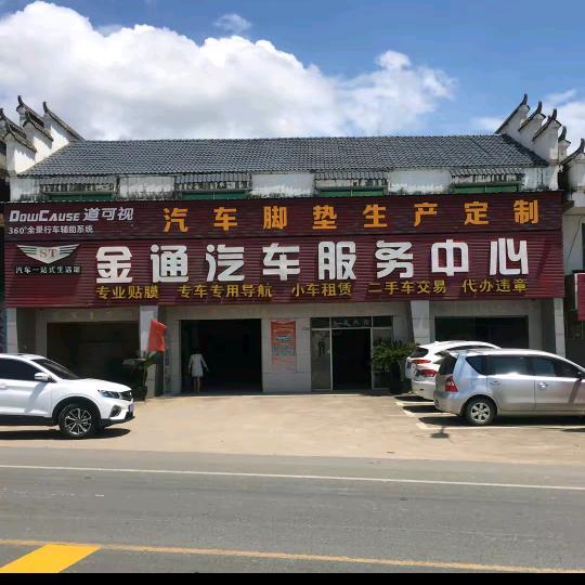 金通汽车服务中心