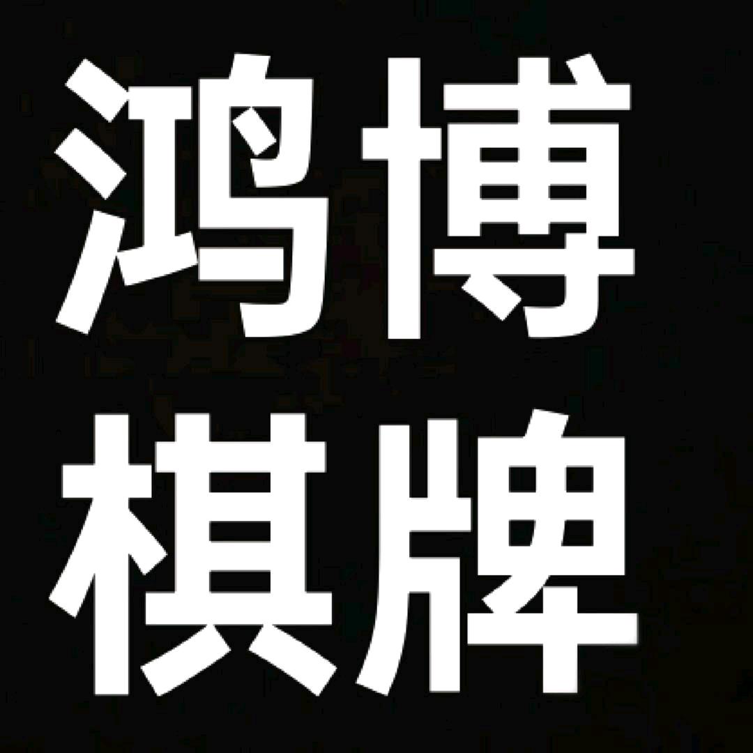 鸿博棋牌室
