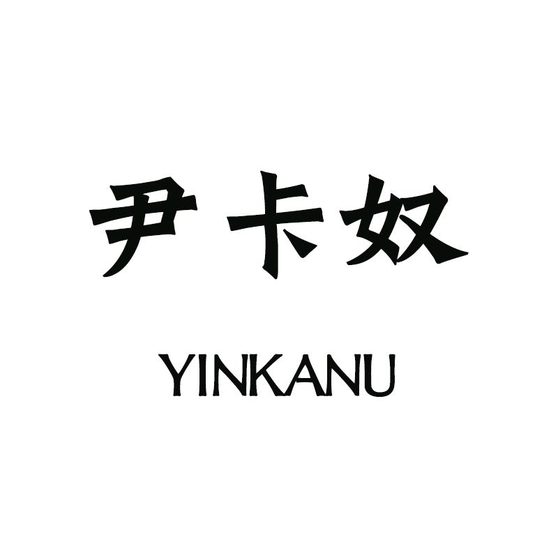 尹卡奴优选百货