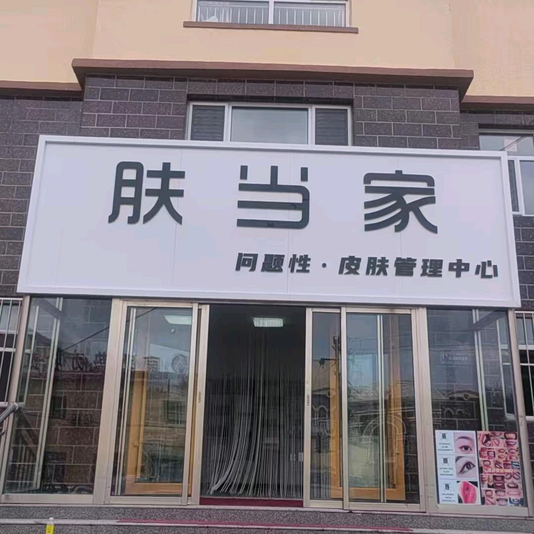 肤当家官方号